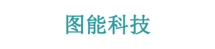 北京图能科技有限公司简称